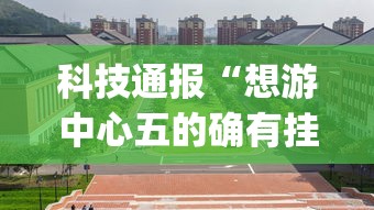 科技通报“想游中心五的确有挂”(其实有挂)