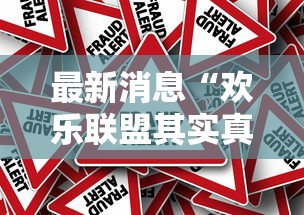 最新消息“欢乐联盟其实真的有挂”其实确实有挂