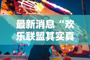 最新消息“欢乐联盟其实真的有挂”其实确实有挂