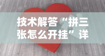 技术解答“拼三张怎么开挂”详细开挂教程