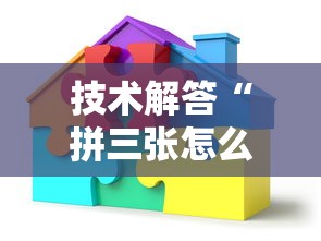 技术解答“拼三张怎么开挂	”详细开挂教程