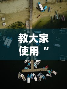 教大家使用“阳光巴厘岛2真的能开挂吗	”玩家必备神器