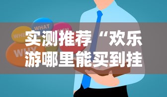 实测推荐“欢乐游哪里能买到挂”详细开挂方法