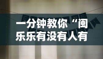 一分钟教你“闽乐乐有没有人有挂	”真可以装挂