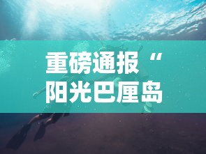 重磅通报“阳光巴厘岛2有没有黑科技”其实是有挂