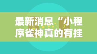 最新消息“小程序雀神真的有挂吗”详细开挂玩法