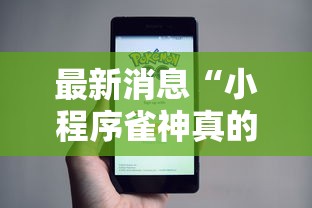 最新消息“小程序雀神真的有挂吗	”详细开挂玩法