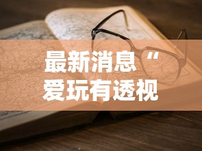 实测普及“棋悦跑胡子有挂吗的确有挂”可以透视