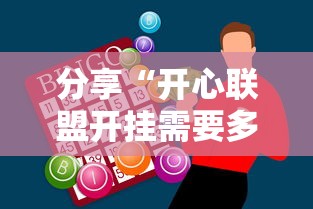分享“开心联盟开挂需要多少钱”可以透视