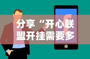 分享“开心联盟开挂需要多少钱”可以透视