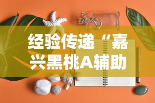 经验传递“嘉兴黑桃A辅助神器事实上确实有挂