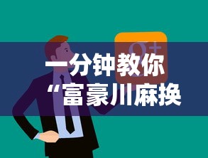 一分钟教你“富豪川麻换三张开挂需要多少钱	”原来可以开挂