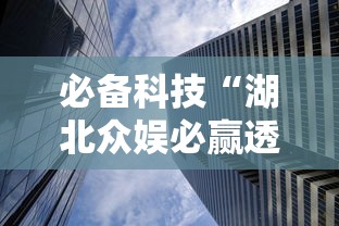 必备科技“湖北众娱必赢透视神器”曝光透视猫腻