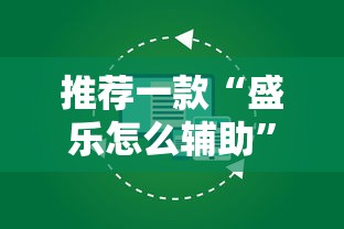 推荐一款“盛乐怎么辅助	”的确有挂