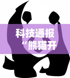 科技通报“熊猫开挂专用辅助器”事实上真的有挂