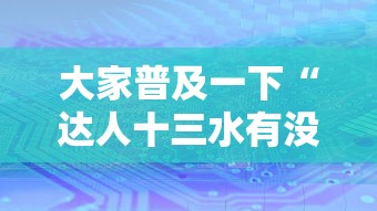 大家普及一下“达人十三水有没有科技”确实是有挂的
