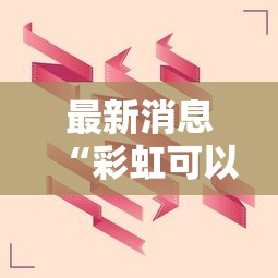 最新消息“彩虹可以开挂吗有挂的”真可以装挂