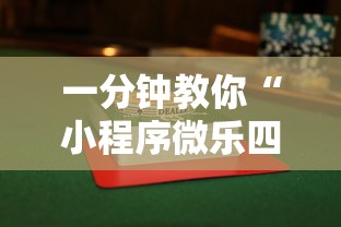 一分钟教你“小程序微乐四川麻将有没有能用挂呢其实可以装挂