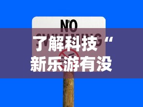 了解科技“新乐游有没有辅助”详细分享步骤