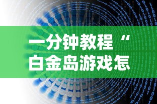 我来教大家“悟空传奇可不可以开挂可以辅助 我来教大家“悟空传奇可不可以开挂可以辅助
