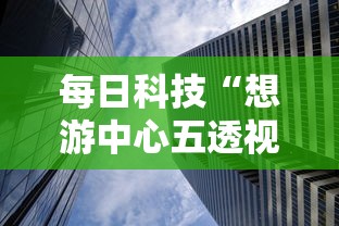 每日科技“想游中心五透视神器”可以开挂软件