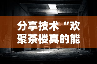 分享技术“欢聚茶楼真的能用挂吗”其实是有挂
