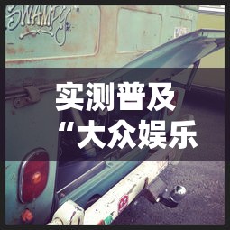 实测普及“大众娱乐有挂么”解密透视猫腻