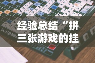 经验总结“拼三张游戏的挂需要多少钱”可以开挂软件
