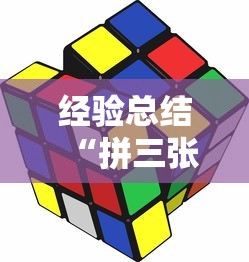 经验总结“拼三张游戏的挂需要多少钱	”可以开挂软件