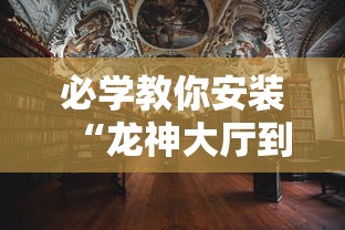 必学教你安装“龙神大厅到底有没有挂”开挂详细透视辅助