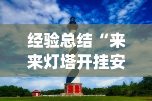 经验总结“来来灯塔开挂安全吗”[确实真的有挂]