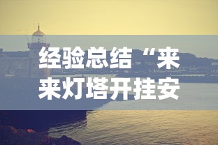 经验总结“来来灯塔开挂安全吗	”[确实真的有挂]