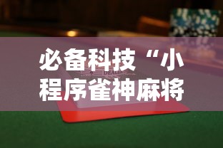 必备科技“小程序雀神麻将到底有没有透视挂吗”真可以装挂