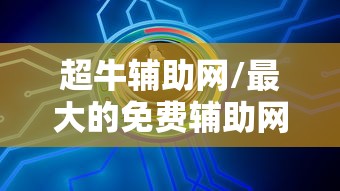 超牛辅助网/最大的免费辅助网 超牛辅助网/最大的免费辅助网