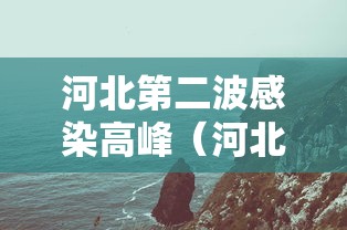 河北第二波感染高峰（河北最新感染病）