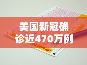 美国新冠确诊近470万例:电线为什么是两根
