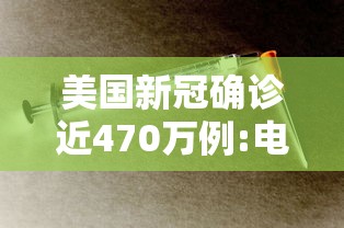 美国新冠确诊近470万例:电线为什么是两根