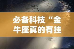 必备科技“金牛座真的有挂吗	”其实是有挂