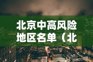 北京中高风险地区名单(北京ZHON) 北京中高风险地区名单(北京ZHON)