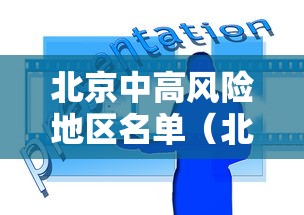 北京中高风险地区名单（北京ZHON）