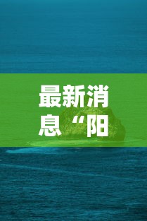 最新消息“阳光巴厘岛2必赢透视神器可以辅助 最新消息“阳光巴厘岛2必赢透视神器可以辅助