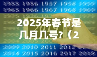 2025年春节是几月几号?（2026春节法定节假日表）