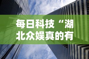 每日科技“湖北众娱真的有透视挂吗”确实能开挂 