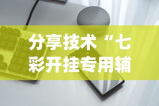 分享技术“七彩开挂专用辅助器(原来确实是有挂) 分享技术“七彩开挂专用辅助器(原来确实是有挂)