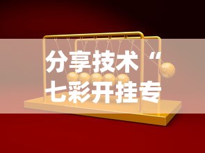 分享技术“七彩开挂专用辅助器(原来确实是有挂) 分享技术“七彩开挂专用辅助器(原来确实是有挂)