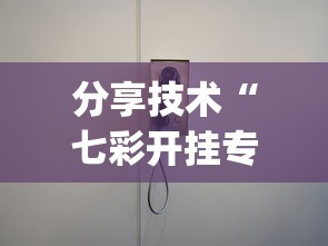分享技术“七彩开挂专用辅助器(原来确实是有挂) 分享技术“七彩开挂专用辅助器(原来确实是有挂)