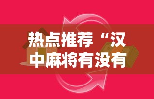 热点推荐“汉中麻将有没有科技”专业师傅带你了解