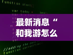 最新消息“和我游怎么开挂”[确实真的有挂]