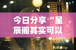 今日分享“星辰阁其实可以开挂吗”其实确实有挂