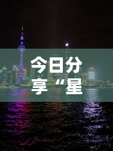 今日分享“星辰阁其实可以开挂吗	”其实确实有挂